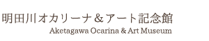 Aketagawa Ocarina & Art Museum